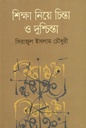 শিক্ষা নিয়ে চিন্তা ও দুশ্চিন্তা