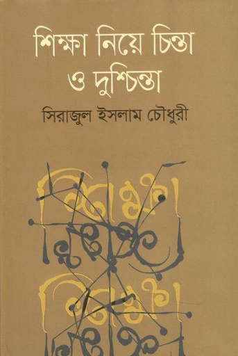 [9789849624646-1] শিক্ষা নিয়ে চিন্তা ও দুশ্চিন্তা