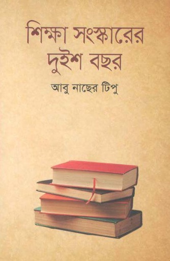 [9789845260879-1] শিক্ষা সংস্কারের দুইশ বছর