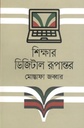 শিক্ষার ডিজিটাল রূপান্তর