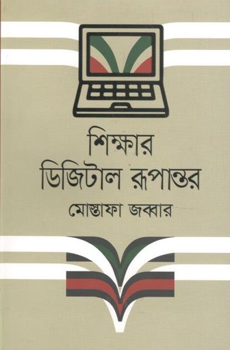 [9789849621065-1] শিক্ষার ডিজিটাল রূপান্তর