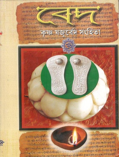 [984-4053] বেদ : কৃষ্ণ যজুর্বেদ সংহিতা