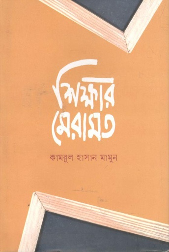 [9789849625247-1] শিক্ষার মেরামত