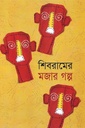 শিবরামের মজার গল্প