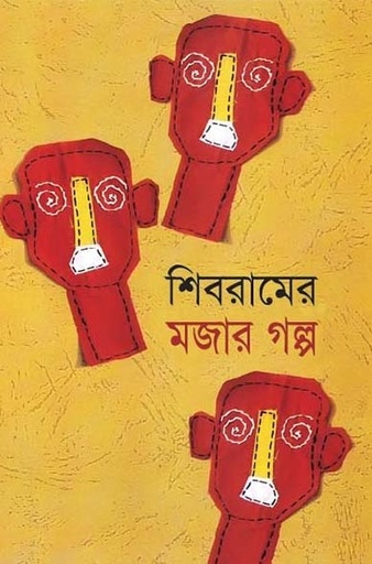 [9841803259-1] শিবরামের মজার গল্প