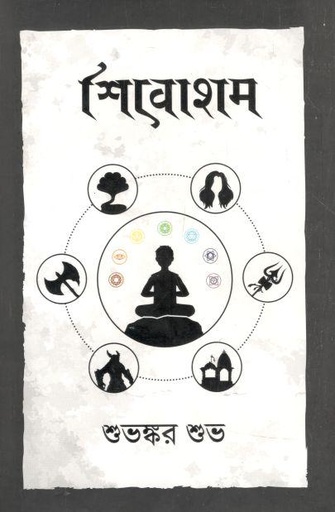 [9789849505228-1] শিবোহাম