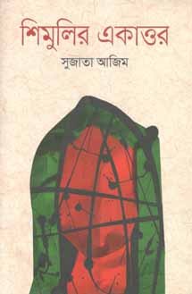[9789846342734-1] শিমুলির একাত্তর