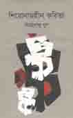 [9789849485650-2] শিরোনামহীন কবিতা