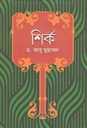 শির্ক