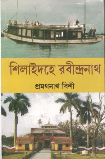 [9788172934439-1] শিলাইদহে রবীন্দ্রনাথ