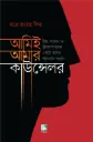 আমিই আমার কাউন্সেলর