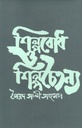 শিল্পবোধ ও শিল্পচৈতন্য