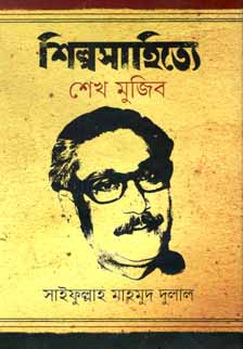 [9789849295129-1] শিল্পসাহিত্যে শেখ মুজিব
