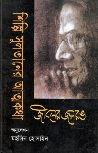[9847019000258-2] শিল্পি সুলতানের আত্মকথা : জীবনের জলরঙ