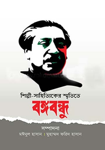 [9789846344493-1] শিল্পী সাহিত্যিকের স্মৃতিতে বঙ্গবন্ধু