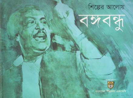 [9789843460875-1] শিল্পের আলোয় বঙ্গবন্ধু