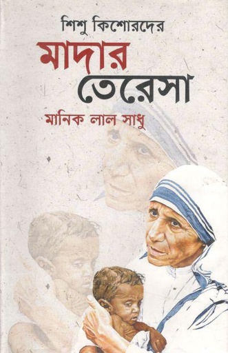 [9787025402701-1] শিশু কিশোরদের মাদার তেরেসা