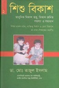 শিশু বিকাশ ২: আধুনিক বিকাশ তত্ত্ব, বিকাশ জনিত সমস্যা ও সমাধান
