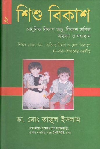 [9789848954165-1] শিশু বিকাশ ২: আধুনিক বিকাশ তত্ত্ব, বিকাশ জনিত সমস্যা ও সমাধান