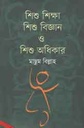 শিশু শিক্ষা শিশু বিজ্ঞান ও শিশু অধিকার