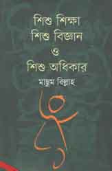 [9789845043199-1] শিশু শিক্ষা শিশু বিজ্ঞান ও শিশু অধিকার