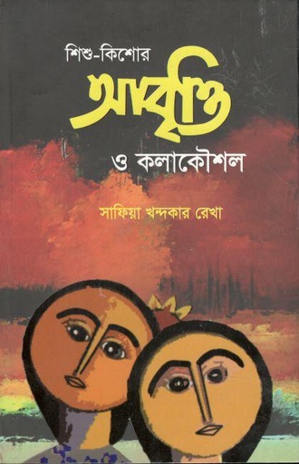 [9789849402121-1] শিশু-কিশোর আবৃত্তি ও কলাকৌশল
