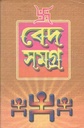বেদ সমগ্র