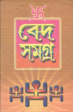 [984-4057] বেদ সমগ্র