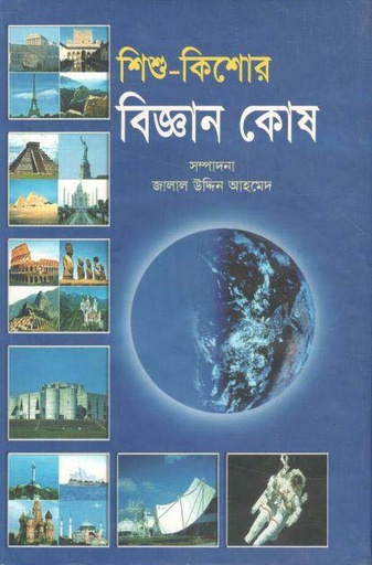 [9848658106-1] শিশু-কিশোর বিজ্ঞান কোষ