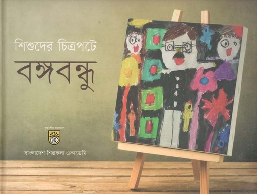 [9789843460868-1] শিশুদের চিত্রপটে : বঙ্গবন্ধু