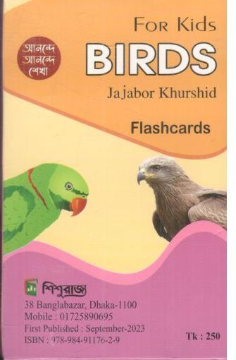 [9789849117629-1] শিশুদের জন্য পাখি