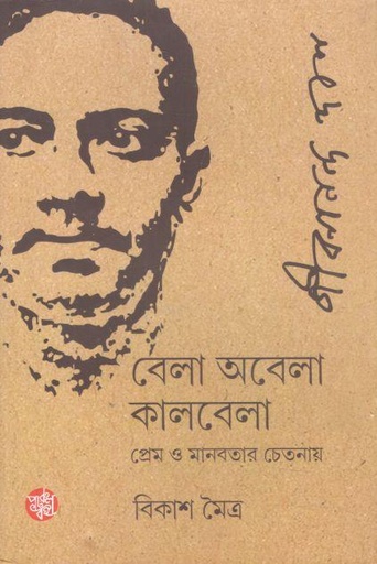 [9789393501806-1] বেলা অবেলা কালবেলা : প্রেম ও মানবতার চেতনায়