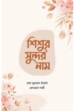 [9789849731993-1] শিশুর সুন্দর নাম