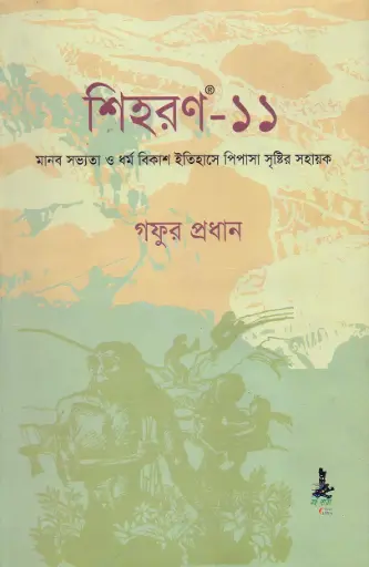 [984-2824] শিহরণ-১১ : মানব সভ্যতা ও ধর্ম বিকাশ ইতিহাসে পিপাসা সৃষ্টির সহায়ক