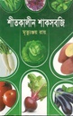 শীতকালীন শাকসবজি