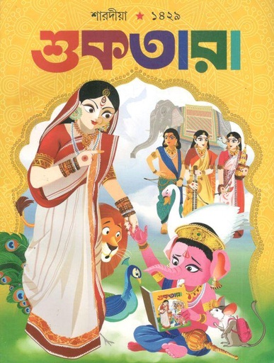 [984-2827] শুকতারা : শারদীয়া ১৪২৯