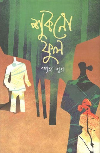 [9789849509240-1] শুকনো ফুল