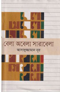 [9789849105770-1] বেলা অবেলা সারাবেলা