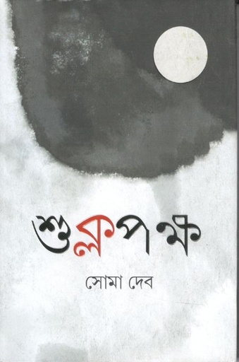[97898496845961-1] শুক্লপক্ষ