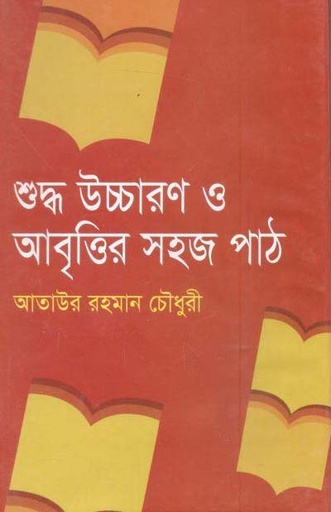 [9789848974315-1] শুদ্ধ উচ্চারণ ও আবৃত্তির সহজ পাঠ