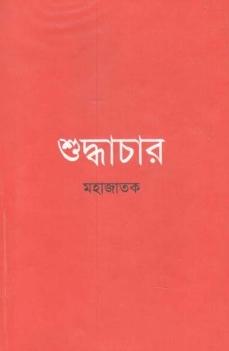 [9789843477149-1] শুদ্ধাচার