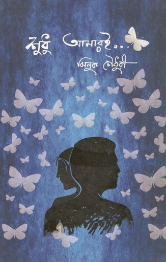 [9789849554073-1] শুধু আমারই