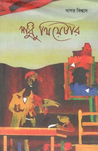 [984-2828] শুধু থিয়েটার