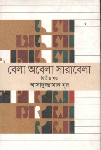 [9789849179900-1] বেলা অবেলা সারাবেলা খণ্ড ২