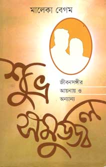 [9789849176282-1] শুভ্র সমুজ্জ্বল : জীবনসঙ্গীর আয়নায় ও অন্যান্য
