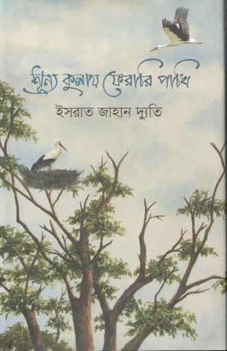 [9789849628774-1] শূন্য কুলায় ফেরারি পাখি