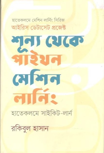 [99789849769019-1] শূন্য থেকে পাইথন মেশিন লার্নিং : হাতে কলমে সাইকিট-লার্ন