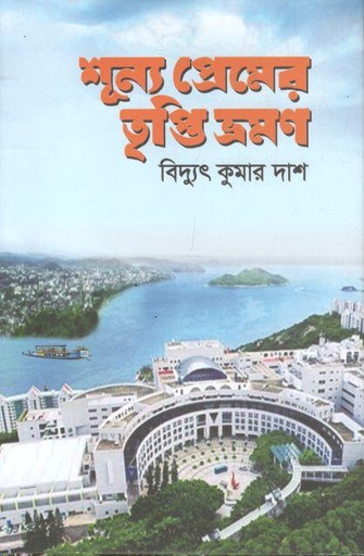 [9789849775041-1] শূন্য প্রেমের তৃপ্তি ভ্রমণ