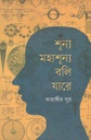 শূন্য মহাশূন্য বলি যারে