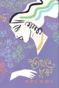 শূন্যস্থানে চুম্বন